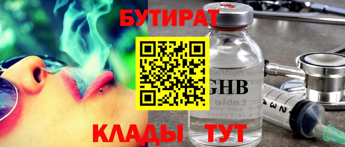 Усолье-Сибирское  Бутират 1.4BDO  Вход с VPN 